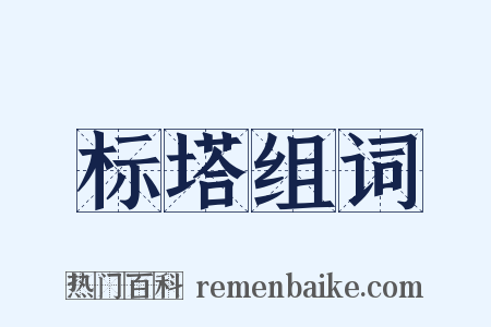 标塔组词是什么意思的图片